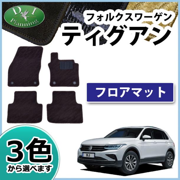 フォルクスワーゲン ティグアン 5N系 フロアマット 織柄シリーズ