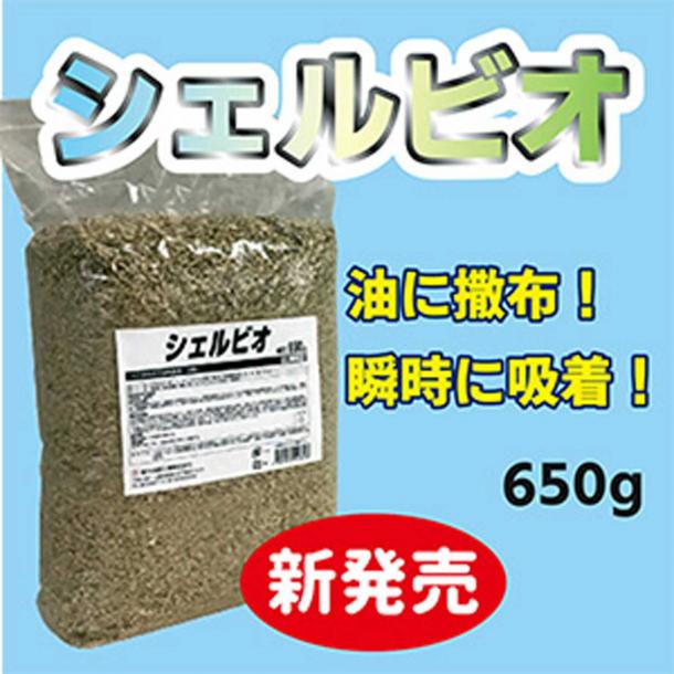シェルビオ 油分を強力吸着!バクテリアで生分解する環境対応型商品
