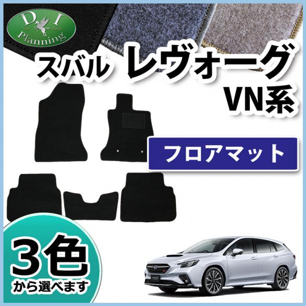 スバル 新型 レヴォーグ VN5 フロアマット カーマット DXシリーズ 社外新品