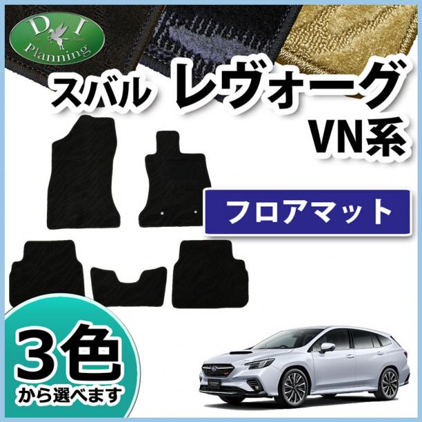 スバル 新型 レヴォーグ VN5 フロアマット カーマット 織柄シリーズ 社外新品