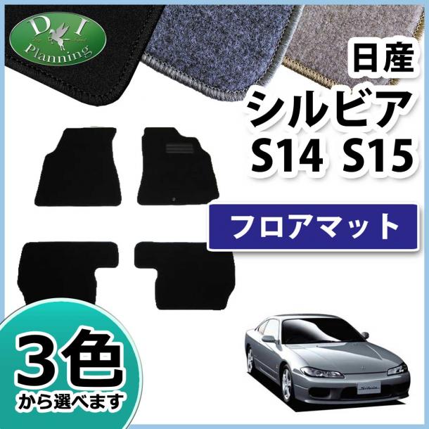 日産 シルビア S14 S15 フロアマット DXシリーズ