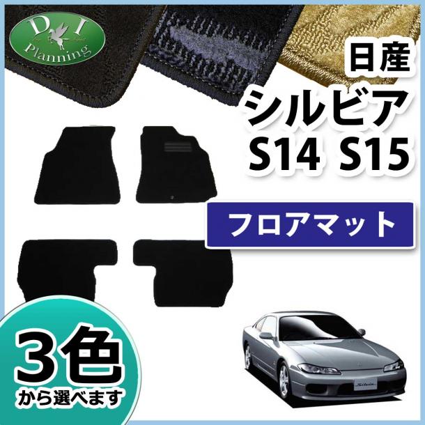 日産　シルビア S14 S15 フロアマット　織柄シリーズ