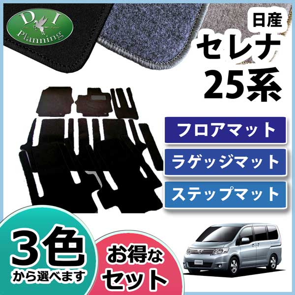 日産 セレナ スズキ ランディ C25系 フロアマット&ラゲッジ&ステップ DX セット
