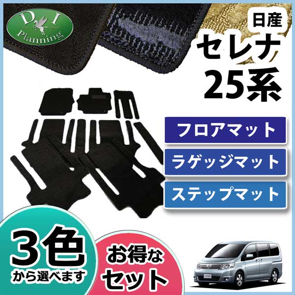 日産 セレナ スズキ ランディ C25系 フロアマット&ラゲッジ&ステップ 織柄 セット