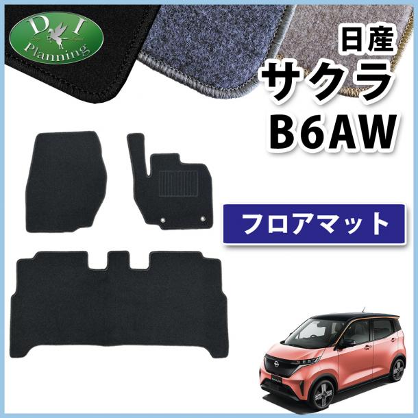 日産 サクラ B6AW フロアマット カーマット DXシリーズ 社外新品