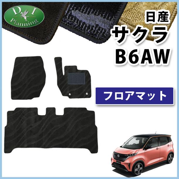 日産 サクラ B6AW フロアマット カーマット 織柄シリーズ 社外新品