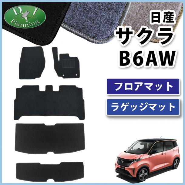 日産 サクラ B6AW フロアマット & ラゲッジマット セット DXシリーズ 社外新品