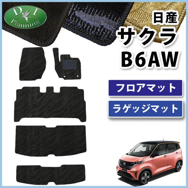 日産 サクラ B6AW フロアマット & ラゲッジマット セット 織柄シリーズ 社外新品