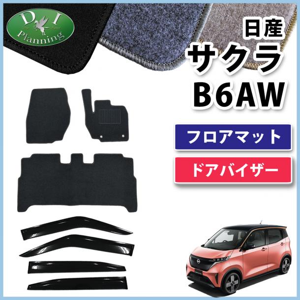 日産 サクラ B6AW フロアマット & ドアバイザー セット DXシリーズ 社外新品