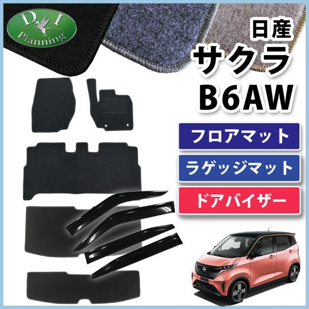 日産 サクラ B6AW フロアマット & ラゲッジマット &  ドアバイザー セット DXシリーズ 社外新品