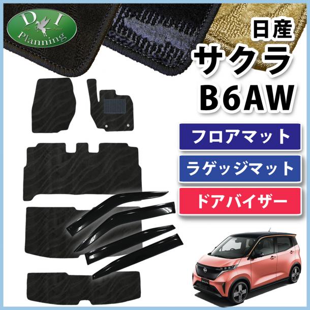 日産 サクラ B6AW フロアマット & ラゲッジマット &  ドアバイザー セット 織柄シリーズ 社外新品