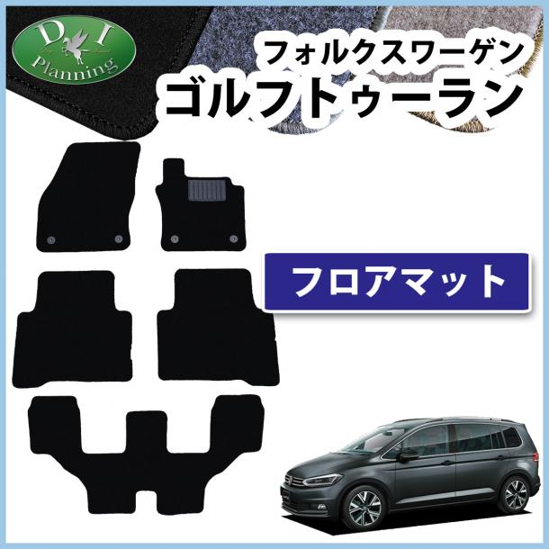 フォルクスワーゲン ゴルフトゥーラン 1TC 1TD系 フロアマット DXシリーズ