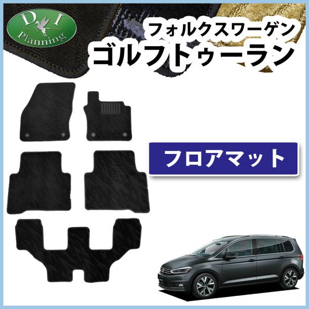 フォルクスワーゲン ゴルフトゥーラン 1TC 1TD系 フロアマット 織柄シリーズ