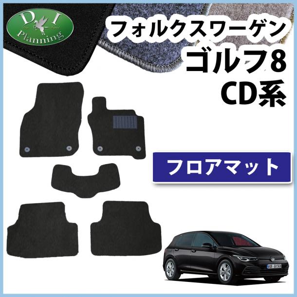 フォルクスワーゲン ゴルフ8 CD系 フロアマット DXシリーズ Golf8 社外新品