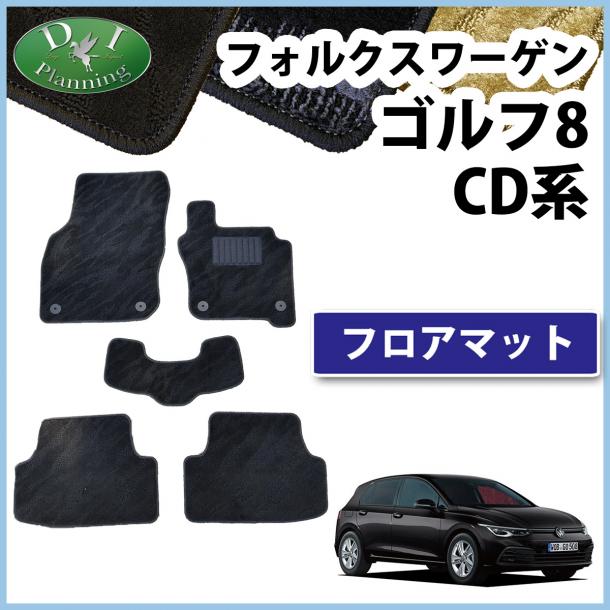 フォルクスワーゲン ゴルフ8 CD系 フロアマット 織柄シリーズ Golf8 社外新品