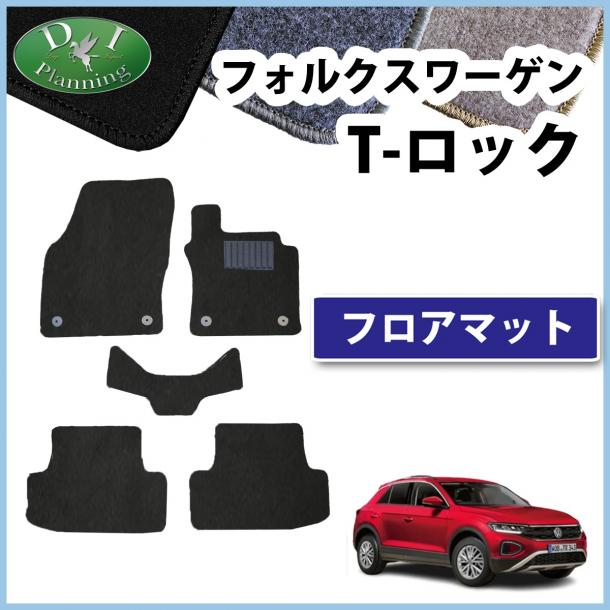フォルクスワーゲン T-ロック A1D系 フロアマット DXシリーズ t-rock 社外新品