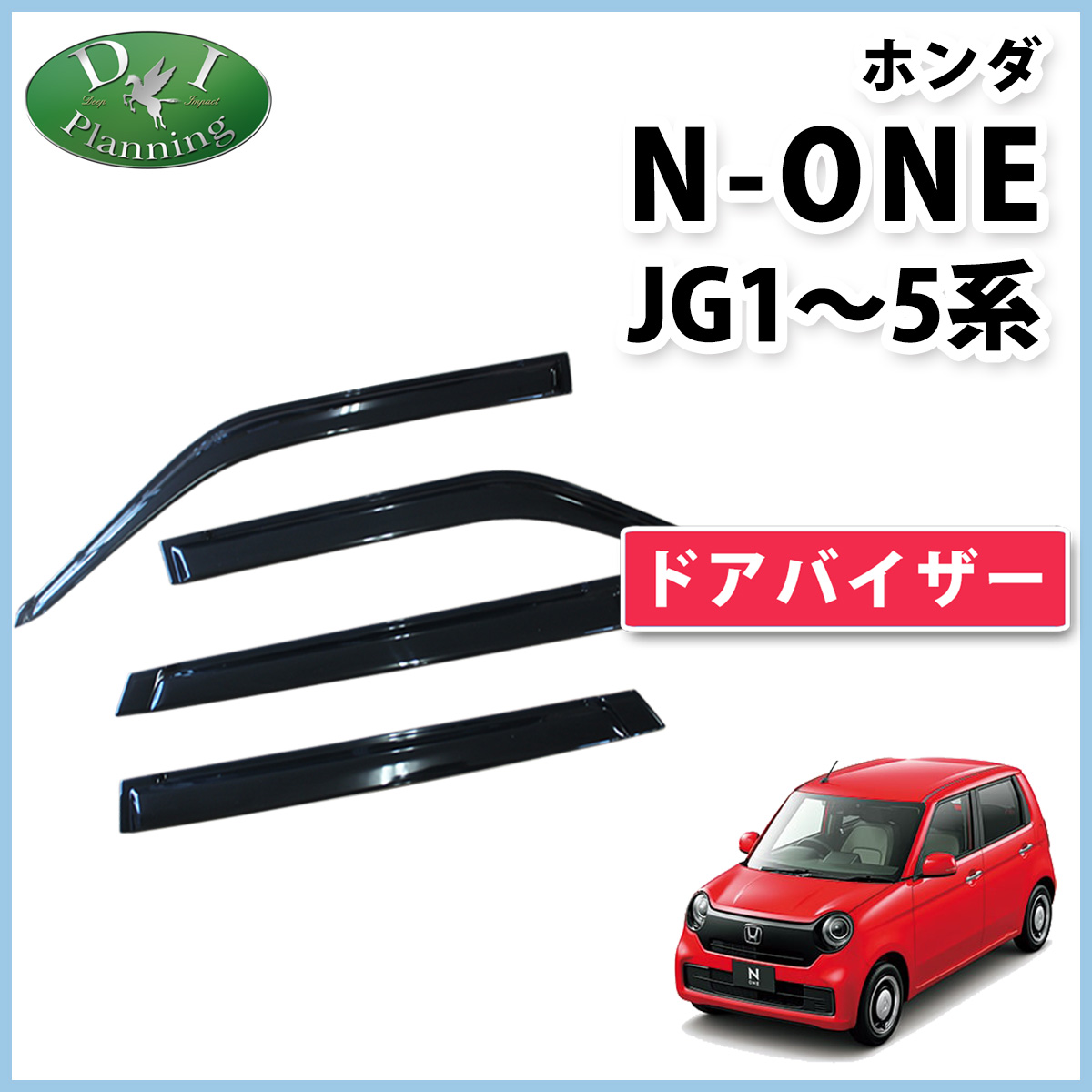 ホンダ N-ONE エヌワン JG系 N-ONE e : ドアバイザー サイドバイザー 金具有り 社外新品