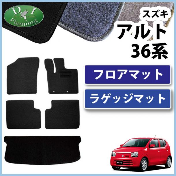 スズキ アルト 36系 フロアマット&ラゲッジマット セット DXシリーズ マツダ キャロル