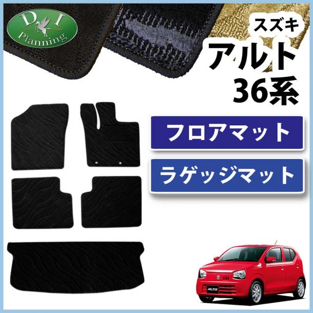 スズキ アルト 36系 フロアマット&ラゲッジマット セット 織柄シリーズ　マツダ キャロル