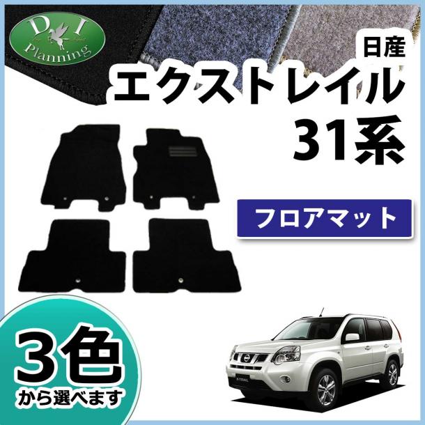 日産 エクストレイル 31系 フロアマット カーマット DXシリーズ 社外新品