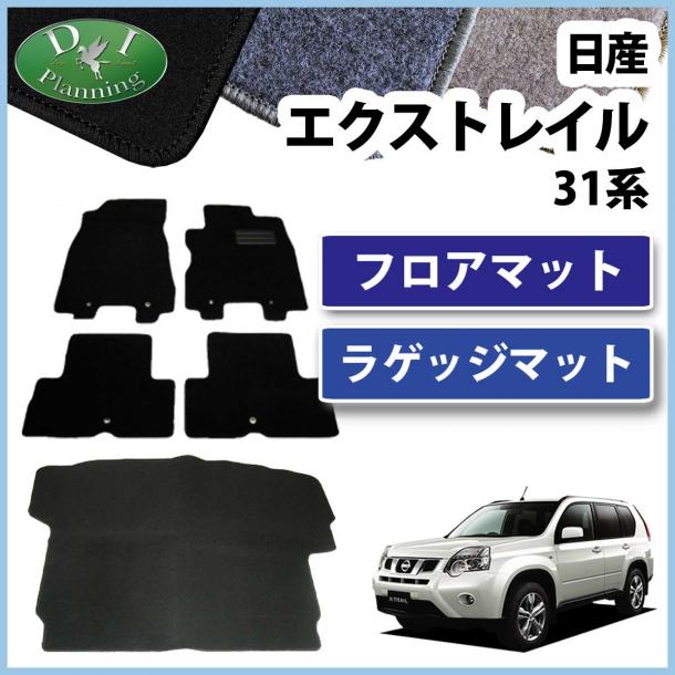 日産 エクストレイル 31系 フロアマット&ラゲッジマット セット DXシリーズ 社外新品