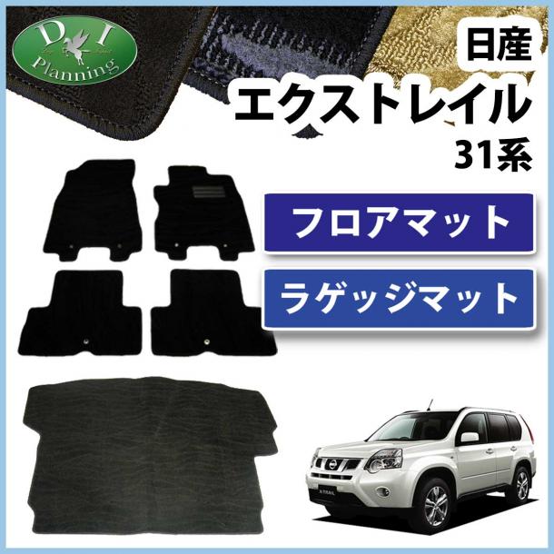 日産 エクストレイル 31系 フロアマット&ラゲッジマット セット 織柄シリーズ 社外新品