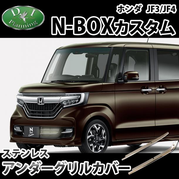 ホンダ N-BOXカスタム JF3/JF4 アンダーグリルカバー 高品質ステンレス製