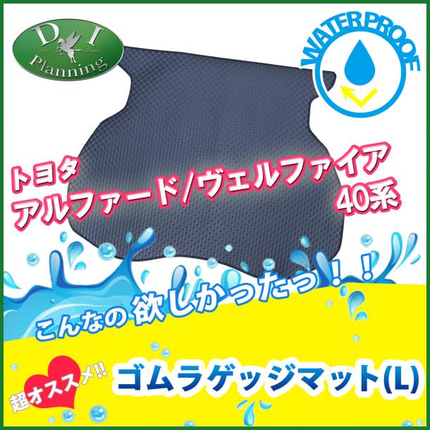新型 アルファード ヴェルファイア 40系 防水 ロングゴムラゲッジマット トランクマット 社外新品