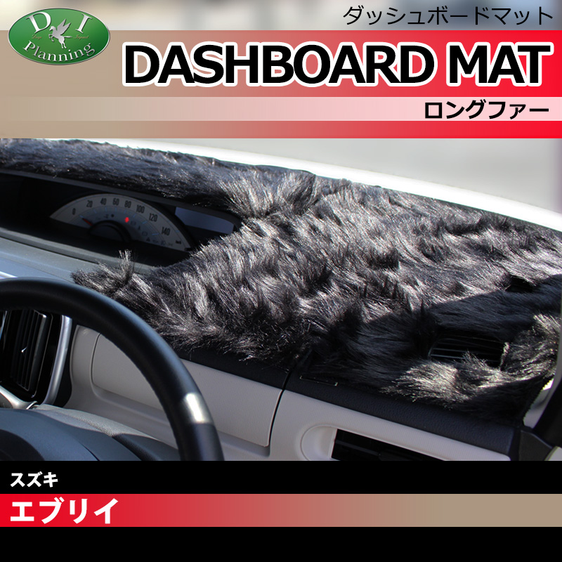 スズキ エブリイ エブリィ DA64W DA64V ダッシュボードマット ロングファー ハイパイル 受注生産