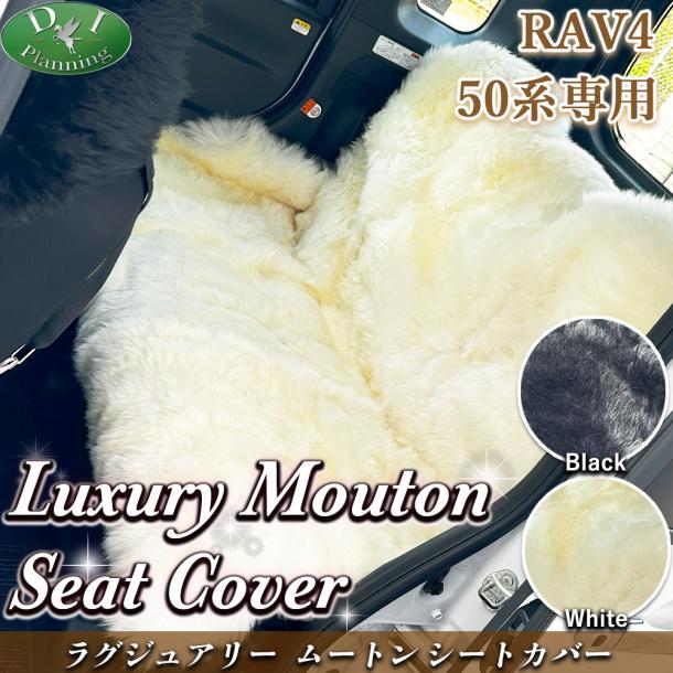 RAV4 ラブフォー 50系 ラグジュアリー ムートンシートカバー ハイパイル