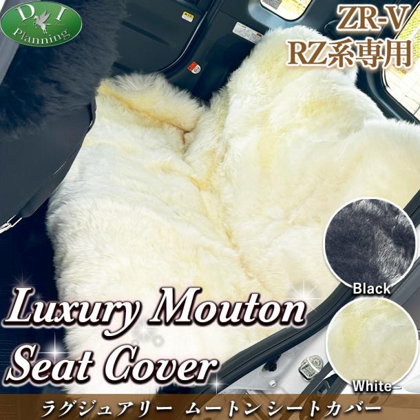 ホンダ ZR-V ZRV RZ系 ラグジュアリー ムートンシートカバー ハイパイル