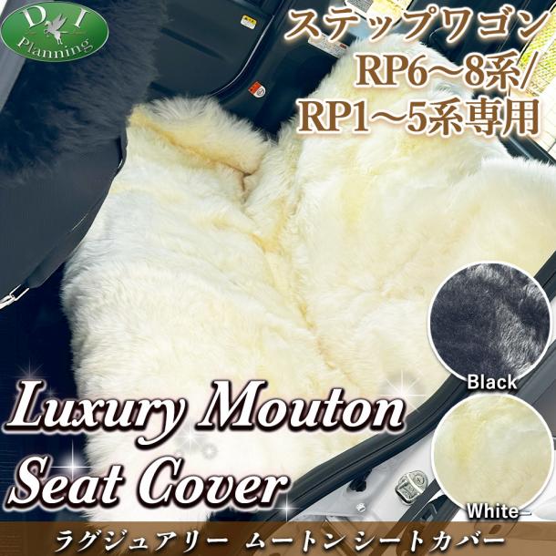 新型ステップワゴン ステップワゴンスパーダ エアー RP6～8系 RP1～5系 ラグジュアリー ムートンシートカバー ハイパイル