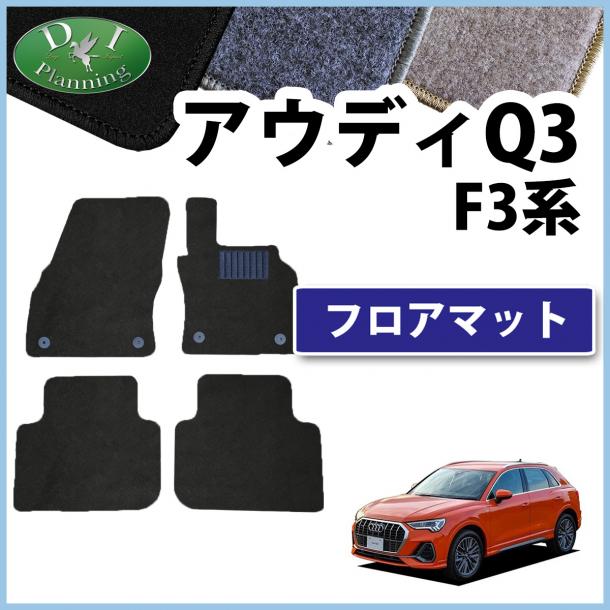 アウディ Q3 F3系 フロアマット カーマット DXシリーズ 社外新品
