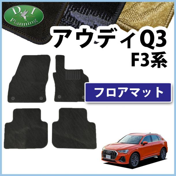 アウディ Q3 F3系 フロアマット カーマット 織柄シリーズ 社外新品