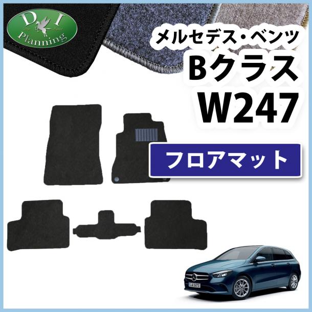 メルセデス・ベンツ Bクラス W247 B180 B200d フロアマット カーマット DXシリーズ