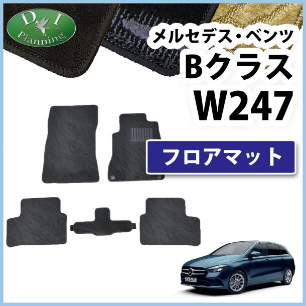 メルセデス・ベンツ Bクラス W247 B180 B200d フロアマット カーマット 織柄シリーズ 社外新品