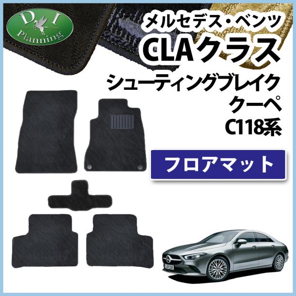 メルセデス・ベンツ CLAクラス CLA180 CLA200d シューティングブレーク クーペ C118系 フロアマット 織柄シリーズ 社外新品