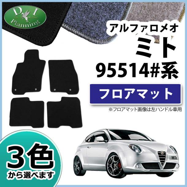 アルファロメオ ミト 95514#系 フロアマット DXシリーズ