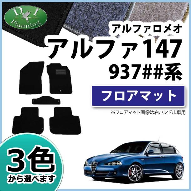 前期型 アルファロメオ147 937## フロアマット カーマット DXシリーズ 社外新品