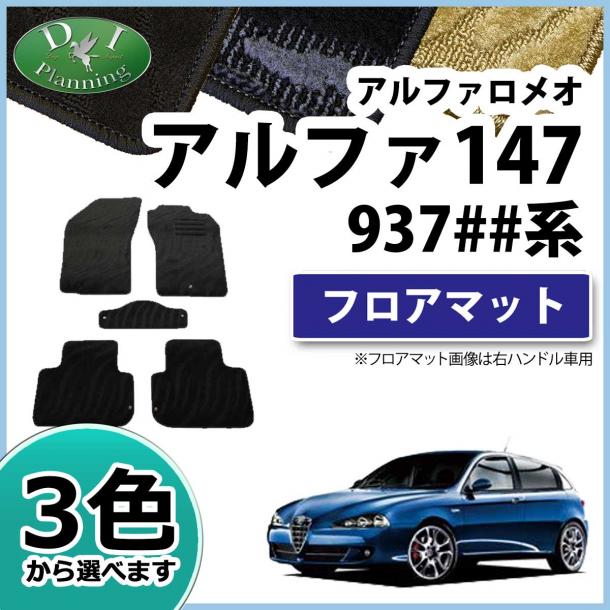 前期型 アルファロメオ147 937## フロアマット カーマット 織柄シリーズ 社外新品