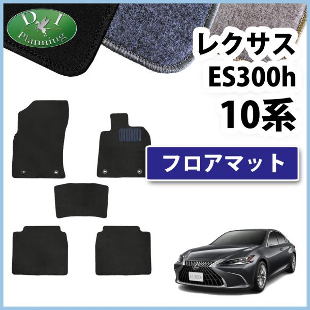 レクサス ES300h AXZH10 AXZH11 フロアマット カーマット DXシリーズ 社外新品