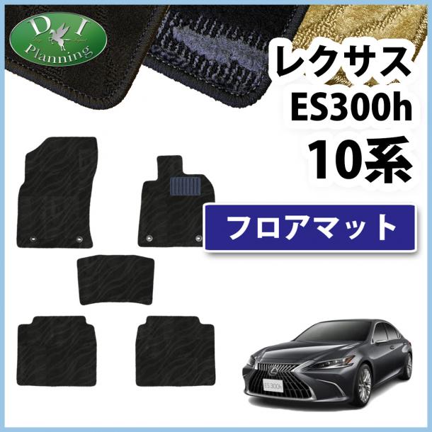 レクサス ES300h AXZH10 AXZH11 フロアマット カーマット 織柄シリーズ 社外新品