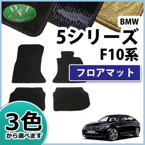 BMW 5シリーズ F10 F11 フロアマット カーマット 織柄シリーズ 社外新品