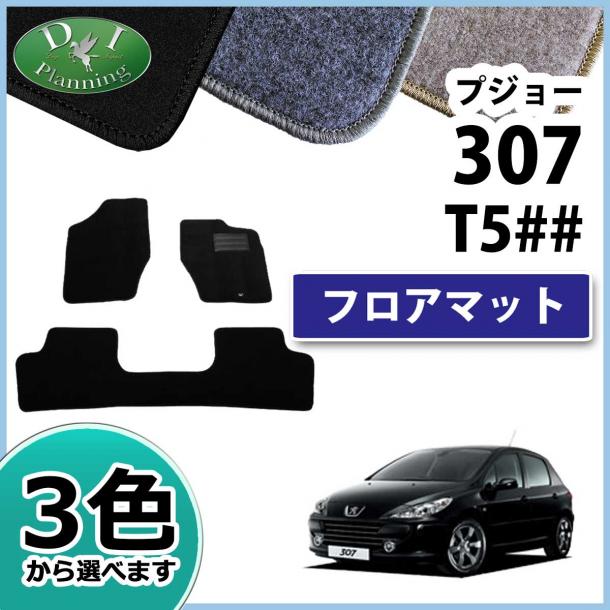 プジョー 307 T5## フロアマット カーマット DXシリーズ 社外新品