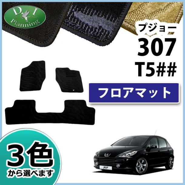 プジョー 307 T5## フロアマット カーマット 織柄シリーズ 社外新品
