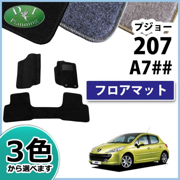 プジョー 207 A7## フロアマット カーマット DXシリーズ 社外新品