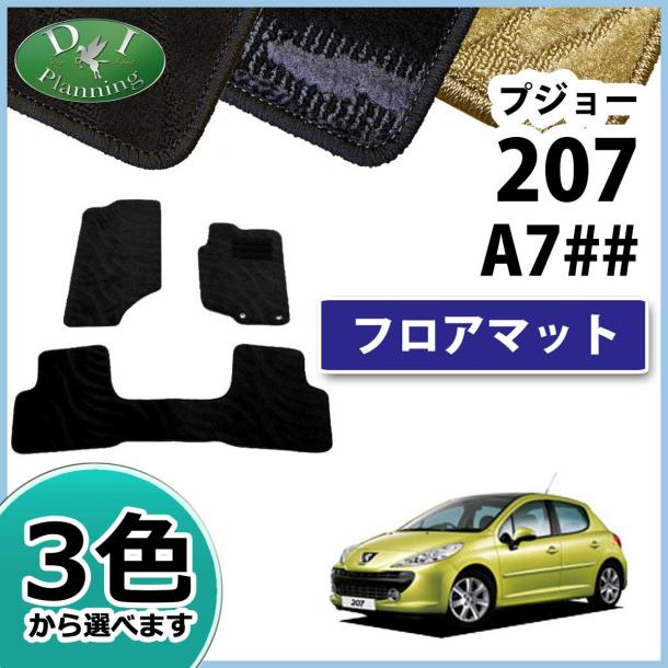 プジョー 207 A7## フロアマット カーマット 織柄シリーズ 社外新品