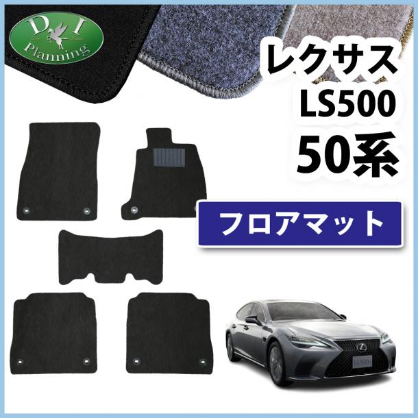 レクサスLS500 50系 フロアマット カーマット DXシリーズ 社外新品