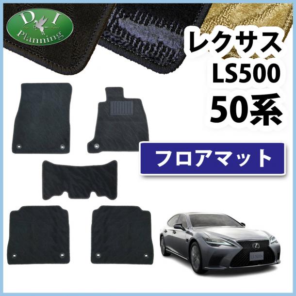 レクサスLS500 50系 フロアマット カーマット 織柄シリーズ 社外新品