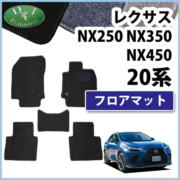 レクサスNX250 NX350 NX450 20系 フロアマット カーマット DXシリーズ 社外新品